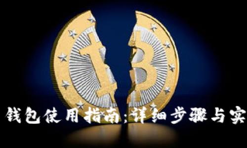 崛起币钱包使用指南：详细步骤与实用技巧