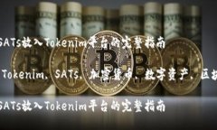 如何将SATs放入Tokenim平台的