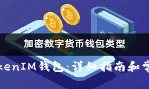 如何映射TokenIM钱包：详细指南和常见问题解答