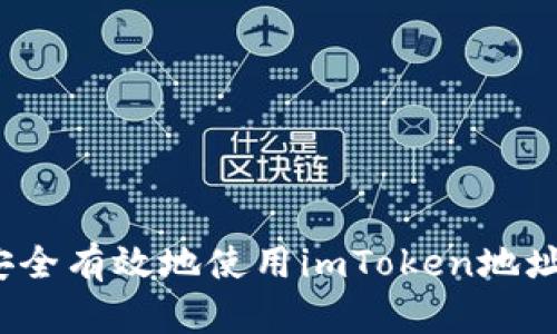 如何安全有效地使用imToken地址标识？