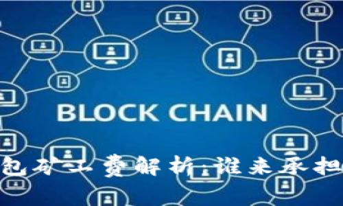  Tokenim钱包矿工费解析：谁来承担与如何节省？