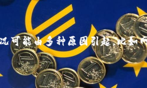 imToken 是一款流行的数字货币钱包，广受加密货币爱好者和投资者的欢迎。然而，有时用户可能会遇到无法访问 imToken 的问题。这种情况可能由多种原因引起，比如网络问题、应用程序本身的故障、服务器维护或其他技术性问题。本文将深入讨论关于 imToken 访问问题的各种情况，并且提供一些解决方案。

imToken无法访问的原因及解决方案