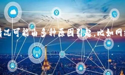 imToken 是一款流行的数字货币钱包，广受加密货币爱好者和投资者的欢迎。然而，有时用户可能会遇到无法访问 imToken 的问题。这种情况可能由多种原因引起，比如网络问题、应用程序本身的故障、服务器维护或其他技术性问题。本文将深入讨论关于 imToken 访问问题的各种情况，并且提供一些解决方案。

imToken无法访问的原因及解决方案