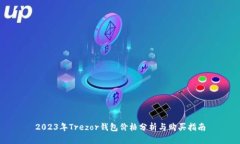 2023年Trezor钱包价格分析与