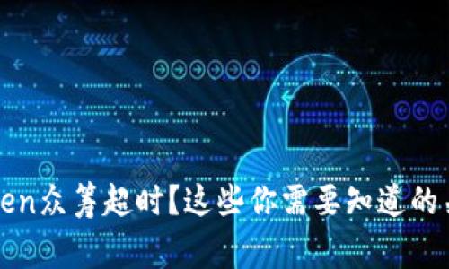 : imToken众筹超时？这些你需要知道的关键事项