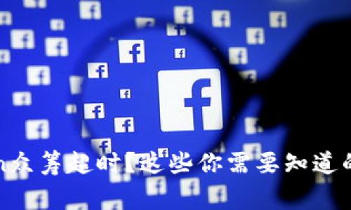 : imToken众筹超时？这些你需要知道的关键事项