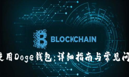  如何使用Doge钱包：详细指南与常见问题解答