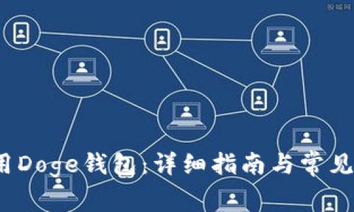  如何使用Doge钱包：详细指南与常见问题解答
