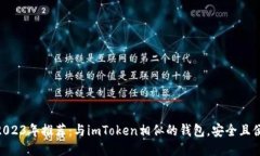 : 2023年推荐：与imToken相似