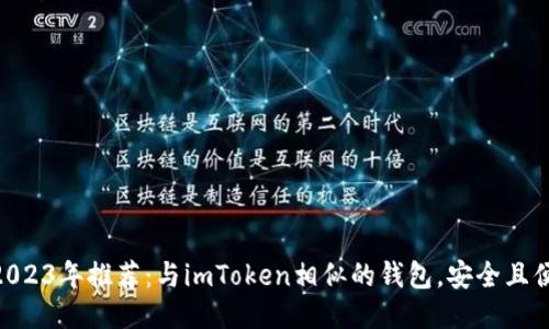 : 2023年推荐：与imToken相似的钱包，安全且便捷