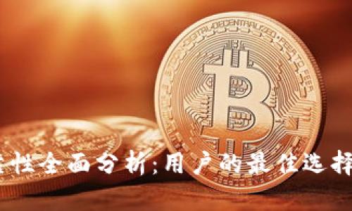 okcoin可靠性全面分析：用户的最佳选择还是陷阱？