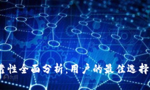 okcoin可靠性全面分析：用户的最佳选择还是陷阱？