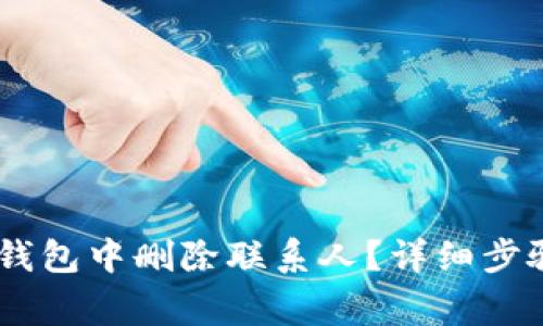  如何在Tokenim钱包中删除联系人？详细步骤与常见问题解答