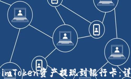 
如何将imToken资产提现到银行卡：详细指南