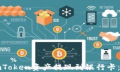 如何将imToken资产提现到银