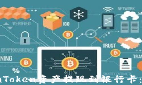 
如何将imToken资产提现到银行卡：详细指南