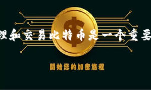 比特币钱包二次代理是一个在加密货币领域中逐渐受到关注的概念。对于许多投资者而言，如何安全、便捷地管理和交易比特币是一个重要的问题。本文将探讨比特币钱包及其二次代理的具体含义、操作方式和潜在风险，并为用户提供有用的实用建议。

比特币钱包二次代理：全面解析与实用指南