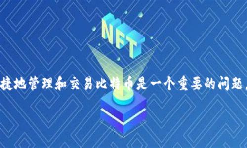 比特币钱包二次代理是一个在加密货币领域中逐渐受到关注的概念。对于许多投资者而言,如何安全、便捷地管理和交易比特币是一个重要的问题。本文将探讨比特币钱包及其二次代理的具体含义、操作方式和潜在风险,并为用户提供有用的实用建议。
比特币钱包二次代理:全面解析与实用指南