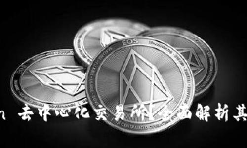 什么是 imToken 去中心化交易所？全面解析其优势与使用指南