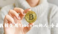 如何找到使用Tokenim的人：