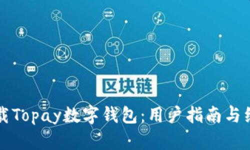如何下载Topay数字钱包：用户指南与经验分享