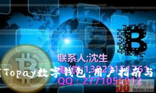 如何下载Topay数字钱包：用户指南与经验分享