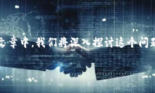 Tokenim不能交易了的现象无疑引发了许多用户的关注和疑虑。在这篇文章中，我们将深入探讨这个问题的背景、原因及其对用户和市场的影响，并针对相关问题进行详细解答。

Tokenim不能交易了：原因及应对策略