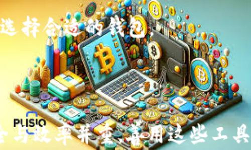 
  imToken如何发送ETH：详细步骤与注意事项/  

关键词：
 guanjianci imToken, 发送ETH, Ethereum, 数字钱包, 加密货币/ guanjianci 

### imToken如何发送ETH：详细步骤与注意事项

在加密货币日益普及的今天，越来越多的人开始使用数字钱包来管理他们的资产。imToken是一款流行的数字钱包应用，支持多种加密货币和代币，尤其是以太坊（ETH）及其ERC20代币。如果你想知道如何使用imToken发送ETH，本文将为你提供详细的步骤和注意事项。

第一步：安装和设置imToken应用

首先，你需要在设备上安装imToken应用。你可以在App Store（iOS设备）或Google Play（Android设备）中搜索“imToken”并进行下载安装。完成下载安装后，打开应用，并根据指示进行账户注册或导入已存在的钱包。如果你是新用户，建议你在创建钱包时备份助记词，以防丢失。选择一个强密码来保护你的钱包。

第二步：充值ETH至imToken钱包

在开始发送ETH之前，你需要确保你的imToken钱包中有ETH。你可以通过两种方式充值：第一是通过交易所提现，第二是通过其他钱包转账至你的imToken钱包。在钱包主界面，点击“接收”按钮，复制你的以太坊地址，或者通过二维码进行地址分享。

如果从交易所提现，登录你的交易所账户，然后找到提现选项，粘贴你复制的以太坊地址并选择提现的数量。在确认交易无误后提交提现。

第三步：发送ETH的具体操作

现在你的钱包中有了ETH，你就可以开始发送了。打开imToken应用，进入“资产”界面，找到以太坊（ETH）。点击“发送”按钮，输入接收方的以太坊地址或者通过二维码扫描接收方的地址。然后输入你要发送的ETH数量。在确认交易信息无误后，点击“发送”进行确认。

第四步：确认交易

在你点击发送后，系统会生成一笔交易。在区块链网络确认交易的过程中，你可以在imToken中查看交易状态。请注意，网络拥堵可能导致确认时间延长，因此请耐心等待。如果交易长时间未确认，可以查看你的交易是否已被矿工打包。

第五步：注意风险和手续费

在发送ETH时，需要了解并计算交易手续费（GAS费）。不同于传统银行转账，区块链交易对手续费有较高的依赖性。用户需根据网络的实际情况调整合适的GAS价格，以确保交易及时被确认。此外，不要随便扫描或输入不明来源的地址，以防被骗或造成资产损失。

总结起来，使用imToken发送ETH非常简单，只需几个步骤即可完成交易。在操作过程中注意保护自己的私钥和助记词，确保交易的安全性。

### 可能相关的问题

1. **如何在imToken中查看交易记录？**
2. **imToken钱包是否安全？**
3. **遇到手续费高的问题该怎么办？**
4. **如何恢复丢失的imToken钱包？**
5. **imToken与其他钱包的比较？**

### 如何在imToken中查看交易记录？

查看交易记录的必要性

了解自己的交易记录对于管理资产和进行财务分析都是非常重要的。使用imToken发送ETH后，用户可以随时查看历史交易，确保所有交易都已按照用户的意愿进行。

具体查看步骤

在imToken应用中查看交易记录，其实非常直观。打开应用，进入“资产”界面，找到你想查看的资产，例如以太坊（ETH）。点击右上角的“交易记录”或“历史记录”按钮，系统会显示出你所有的历史交易。

每笔交易的信息都会显示在列表中，包括交易时间、金额、接收地址和费用。在iOS和Android系统中，界面稍有不同，但功能是类似的。如果需要更详细的信息，可以点击单笔交易进行查看，包括交易状态（如待确认、已完成等）和交易哈希值。

了解交易状态

在查看交易记录时，了解每笔交易的状态同样重要。已完成的交易表示乙方已经收到货币，而待确认的交易可能由于网络拥堵而未被矿工打包。在这里，用户可以对照交易哈希到链上区块浏览器进行查询，确保交易的合法性和完整性。

### imToken钱包是否安全？

安全性分析

在当前的数字货币市场中，用户对钱包的安全性非常关注，这也是选择哪个钱包的重要标准之一。大多数用户关心的是私钥的管理、助记词的备份以及是否存在安全漏洞。

imToken的安全机制

imToken采用了多重加密和本地存储技术来保障用户资产的安全。用户的私钥不会被泄露到服务器。所有敏感信息都被加密并存储在本地，无网络环境下也能保证钱包的安全性。

同时，imToken还为用户提供了强密码设置，防止恶意攻击。此外，它的助记词生成与备份机制也比较安全，用户在创建钱包时，被强烈建议去备份助记词。如果丢失，资产将无法找回。

安全使用建议

即便如此，用户在使用imToken时也要提高警惕，尽量避免在公共网络中进行交易，定期更改密码，并检查交易确认信息。如果发现可疑活动，及时联系客服维护权益。

### 遇到手续费高的问题该怎么办？

理解手续费的计算方式

在进行以太坊的交易时，手续费（GAS）是一个重要的因素。高峰期网络拥堵时，GAS价格会随之上涨，导致交易费用增加。在使用imToken时，用户有必要了解手续费的计算方式，以便更合理地控制成本。

Gas费的策略

在imToken中，用户可以手动调整GAS价格。在交易确认页面，系统通常会给出默认的GAS价格，但用户可以选择低于或高于该价格。在网络较为宽松的时段，使用较低的GAS价格发送交易也是可行的，通常可以更低的费用完成交易。

使用策略案例

假设你在某天想进行一笔交易，发现当前手续费高达50Gwei（以太坊网络中GAS价格的单位），这时可以查看一些第三方的GAS价格网站，选择少量等候等期望例如20Gwei的手续费来进行交易。在网络正常情况下，很多交易会在几分钟内完成。如果急于完成交易，可以选择更高的GAS。

### 如何恢复丢失的imToken钱包？

助记词的重要性

对于用户来说，助记词是恢复钱包的关键。imToken在创建钱包时会生成一组助记词，其意义在于帮助用户恢复资产。因此，妥善存储助记词是每个用户的责任。

恢复过程

若用户不慎丢失了钱包，只需重新安装imToken，在初始页面上选择“恢复钱包”选项，并输入你的助记词。系统会根据助记词生成相应的私钥，进而恢复你的钱包资产。在此过程中，也需要注意助记词的正确性，即有序地输入每一个单词，防止因错误而导致无法恢复。

注意事项

丢失助记词是无法找回资产的，因此如果你有重要资产，请确保用安全的方式备份好助记词，避免在任何在线平台暴露。如果你不小心泄露了助记词，请立即更改相关资产的管理措施，确保安全。

### imToken与其他钱包的比较？

市场上的其他数字钱包

在数字资产管理领域，除了imToken外，还有多个钱包品牌例如MetaMask、Trust Wallet等，它们各有优劣。

imToken的优势与劣势

imToken的优点在于用户界面友好，支持多种资产，适合新手使用。其安全性也得到了用户的认可，且支持DApp（去中心化应用），方便用户进行各种操作。缺点可能在于部分高级功能操作较复杂，适合有一定基础的用户。

其他钱包的优劣

以MetaMask为例，它是一款浏览器插件钱包，与去中心化应用的集成非常便利，用户可以灵活操作。但相对来说，MetaMask在移动端的用户体验相对逊色。同时，它的安全性较imToken稍低，用户需要时刻自行保护密钥。

对于Trust Wallet期限，虽然在移动端表现出色且费用低廉，但也存在地方化支持未覆盖的问题。在使用过程中，用户需要根据自己的需求去选择合适的钱包。

### 结语

通过上述详细讲解，希望你对如何在imToken中发送ETH有了更深入的了解，能够安全、便捷地进行数字资产的管理。在数字货币的世界里，安全与效率并重，善用这些工具，为你的数字资产保驾护航。