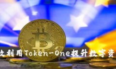  如何有效利用Token-One提升