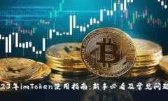 : 2023年imToken使用指南：新