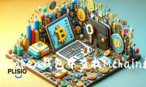 如何在imToken钱包中查找Mchain数字资产