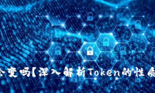 Token会变吗？深入解析Token的性质和用途