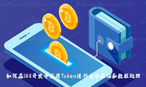 如何在iOS开发中使用Token进行身份验证和数据处理