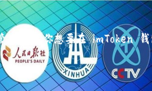 imToken 是一种广泛使用的加密货币钱包，支持多个区块链资产的存储和管理。如果你想要在 imToken 钱包中添加并管理比特币（BTC），以下内容将为你提供详细的步骤和背景知识。

如何在 imToken 中添加比特币（BTC）