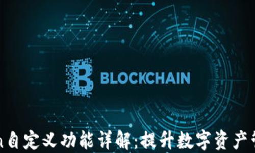 
imtoken自定义功能详解：提升数字资产管理体验