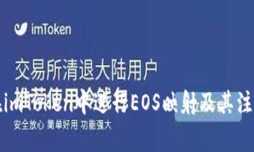 如何在imToken中进行EOS映射及其注意事项
