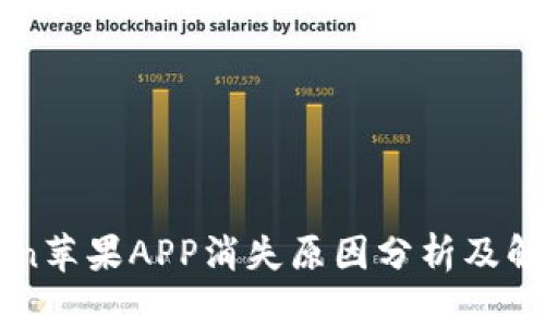 imToken苹果APP消失原因分析及解决方案