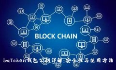 imToken钱包公钥详解：安全