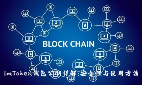 imToken钱包公钥详解：安全性与使用方法