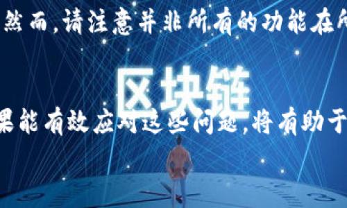 钱包同步是现代数字货币和金融应用中一个重要的功能，它能够让用户在不同设备之间无缝地访问和管理自己的资金。在这篇文章中，我们将探讨钱包同步的原理、方法和注意事项，帮助用户更好地理解和使用这一功能。

  钱包怎么进行同步？ / 

 guanjianci 钱包同步, 数字钱包, 同步过程, 钱包设置, 设备共享 /guanjianci 

什么是钱包同步？
钱包同步通常指的是将一个钱包的余额、交易记录等信息，在不同的设备上保持一致的过程。无论是使用手机、电脑还是其他智能设备，钱包同步意味着用户可以在任何设备上查看和管理自己的资金，而不必担心数据的不一致性。这一功能特别重要，尤其对于那些频繁进行交易的用户来说。

为什么需要进行钱包同步？
钱包同步的必要性在于以下几点：
灵活性：用户可以在多种设备上方便地管理和查看自己的钱包，例如在手机上进行支付，而在电脑上查看交易历史。
安全性：通过同步，用户可以随时在安全的环境中访问自己的钱包，避免数据丢失或被盗。
便捷性：同步功能可以使用户在不同场景下应对不同的交易需求，提高了使用钱包的便捷性。

如何进行钱包同步？
下面，我们将详细介绍钱包同步的步骤，以及在不同类型的钱包中进行同步的方法：

h41. 同步数字货币钱包/h4
数字货币钱包一般支持多种同步方式，包括云同步和通过私钥同步：
云同步通常要求用户在注册时提供电子邮件或手机号码，以便于记录和同步数据。此时，无论用户在何处使用钱包，只需登录同一个账户，系统会自动将数据同步到当前设备上。
而如果选择私钥同步，用户需要手动输入其私钥或助记词。在这种情况下，用户的资金依赖于自己记录的私钥，这种方式通常更为安全，但也需要用户承担保管私钥的责任。

h42. 同步传统金融钱包/h4
传统金融钱包，如移动支付应用（如支付宝、微信支付），通常使用账户注册的方式同步数据。用户注册一个账户后，所有的数据，包括交易记录、银行卡信息等都会存储在云端。因此，无论用户使用哪种设备，只需登录同一账户，所有信息都会自动同步。

h43. 提升同步安全性的措施/h4
为了保护用户的资金安全，建议采取以下安全措施：
- 启用双重认证:双重认证可以大大提高账户的安全性，防止未经授权的访问。
- 定期备份:备份钱包的数据和私钥到安全的地方，以防数据丢失。
- 使用强密码:强密码可以进一步保护钱包账号，建议使用包含字母、数字及特殊符号的密码组合。

钱包同步常见问题解答

h4问：如果我的设备丢失，钱包同步会受到影响吗？/h4
如果您的设备丢失，并且您使用的是云同步，那么只要您还拥有登录的其他设备，您的钱包数据仍然是可以恢复的。以支付宝为例，您只需在新设备上输入账户信息和密码，就能恢复所有交易记录。不过，如果您使用的是私钥同步并且没有妥善保管私钥，那么就很有可能无法找回自己的资金。因此，通过云服务进行同步的一大优势就是在设备丢失的情况下也能安全访问资金。

h4问：钱包同步过程中，数据安全吗？/h4
钱包同步的安全性取决于多个因素。第一，您使用的同步方式。如果使用的是云同步，确保选择那些信誉良好的服务提供商，他们会用先进的加密技术来保护您的数据。第二，密码的管理也很重要。如果您的密码被盗，则其他人也能访问您的钱包。因此，使用strong强密码/strong及启用双重认证可以提高安全性。最后，定期更新应用程序也能帮助保护您的数据，因为更新通常会修复已知的安全漏洞。

h4问：如何确认我的钱包已经成功同步？/h4
通常在钱包应用中，您会看到同步状态的指示。例如，某些应用会在菜单中显示“最近同步时间”，以便您知道数据是否更新。此外，您还可以通过查看最近的交易记录、余额变更等来判断同步是否成功。如果有任何异常，这也是一个重新进行同步或排查问题的信号。

h4问：如何处理同步过程中出现的错误？/h4
在钱包同步中，可能会由于网络问题、软件故障等原因导致同步错误。首先，请检查您的网络连接是否正常。然后，您可以尝试重启钱包应用，或强制关闭应用后重新打开。如果依然无法解决，您可以查看钱包的帮助文档，或联系客户服务获取更多支持。另一个有效的方案是在应用设定中寻找“清除缓存”或“完全重新同步”的功能，以解决任何数据冲突。

h4问：可以将钱包同步到多个设备吗？/h4
是的，钱包一般都支持在多个设备上进行同步。无论是数字钱包还是传统钱包，用户只需在其他设备上下载相应的应用程序，并以相同的账户信息登录，系统就会自动同步账户的信息。然而，请注意并非所有的功能在所有设备上都可以使用，因此在各种设备间协调操作是用户需要自我适应的过程。若使用私钥同步，一定要确保在所有设备上都输入同样的私钥，否则无法实现网路互通。

总结
钱包同步是现代数字金融体系中不可或缺的功能。它提供了便利和安全，使用户能够在不同设备之间共享和管理个人财务。理解钱包同步的方式、操作和可能遇到的问题非常重要，如果能有效应对这些问题，将有助于用户更好地利用这一功能，从而提升生活质量。
最终，希望通过本篇文章，您对钱包同步的相关知识有了更深入的了解，也能够轻松且安全地在多个设备上使用您的钱包，享受数字金融带来的便利。