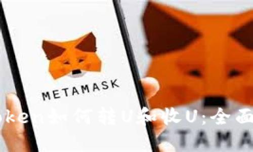 imToken如何转U和收U：全面指南