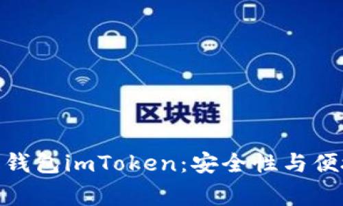 最常用的比特币钱包imToken：安全性与便捷性的完美结合