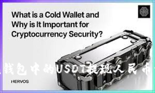 imToken钱包中的USDT提现人民币详细教程