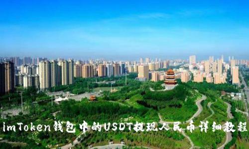 imToken钱包中的USDT提现人民币详细教程