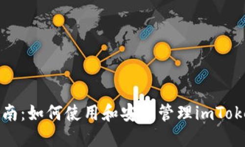 完整指南：如何使用和安全管理imToken钱包