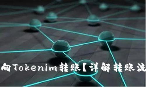 其他钱包能否向Tokenim转账？详解转账流程与注意事项