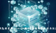 其他钱包能否向Tokenim转账