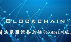 etag如何解决苹果设备上的