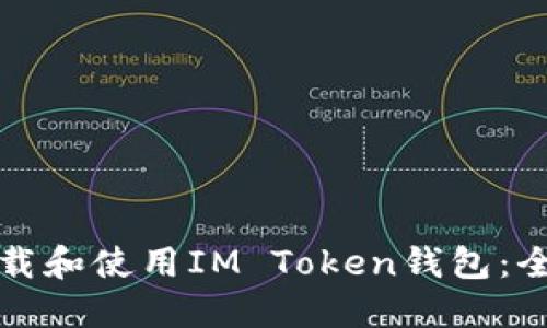 如何下载和使用IM Token钱包：全面指南