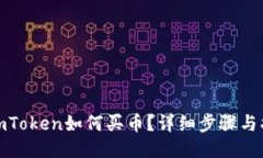 : imToken如何买币？详细步